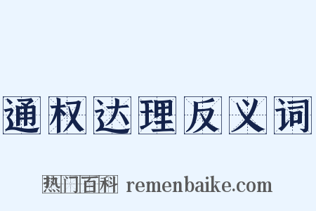 通权达理反义词是什么意思的图片